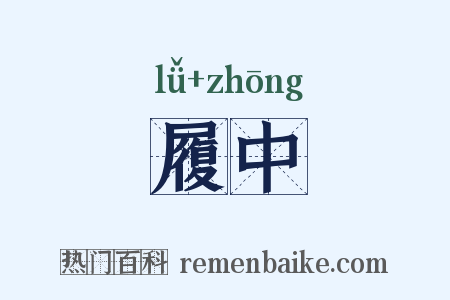 履中是什么意思的图片